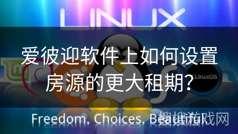 爱彼迎软件上如何设置房源的更大租期？