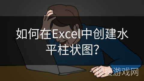 如何在Excel中创建水平柱状图？