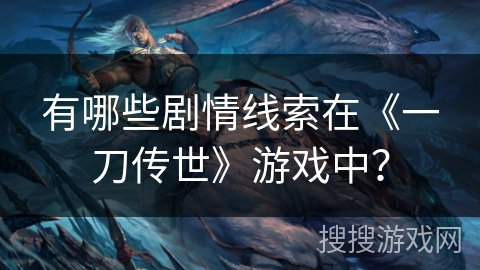 有哪些剧情线索在《一刀传世》游戏中？