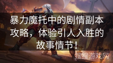 暴力魔托中的剧情副本攻略，体验引人入胜的故事情节！