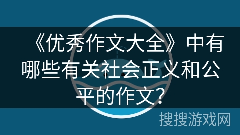 《优秀作文大全》中有哪些有关社会正义和公平的作文？