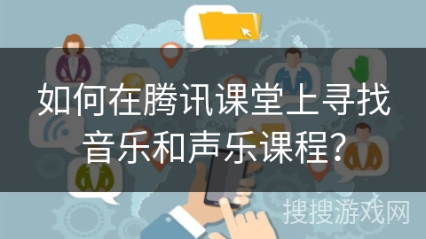 如何在腾讯课堂上寻找音乐和声乐课程？