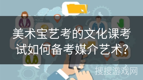 美术宝艺考的文化课考试如何备考媒介艺术？