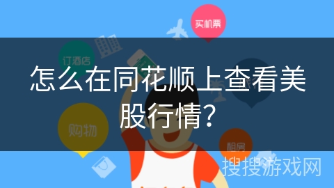 怎么在同花顺上查看美股行情？