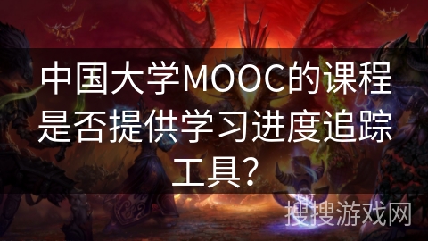 中国大学MOOC的课程是否提供学习进度追踪工具？