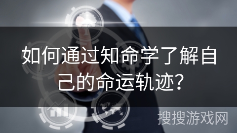 如何通过知命学了解自己的命运轨迹？