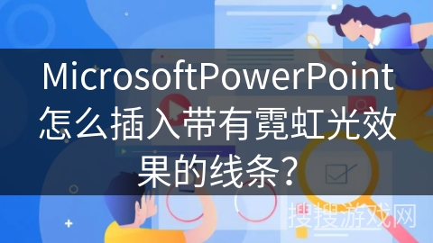 MicrosoftPowerPoint怎么插入带有霓虹光效果的线条？