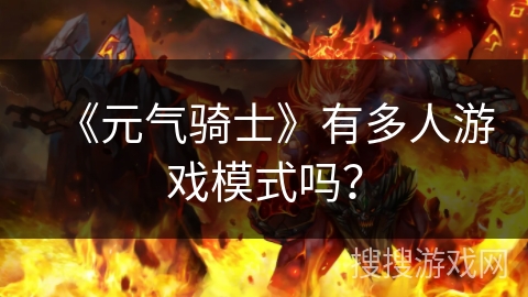 《元气骑士》有多人游戏模式吗？