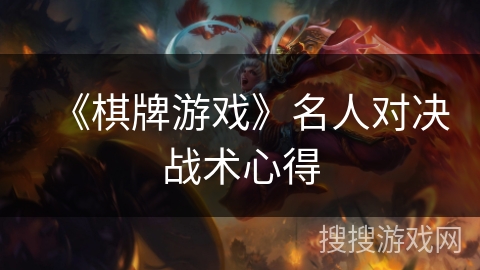 《棋牌游戏》名人对决战术心得