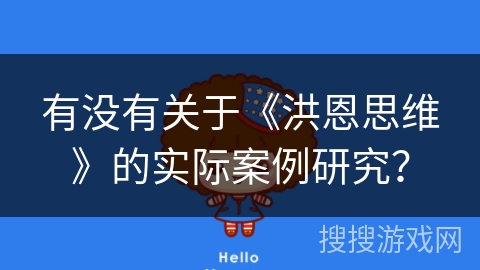有没有关于《洪恩思维》的实际案例研究？