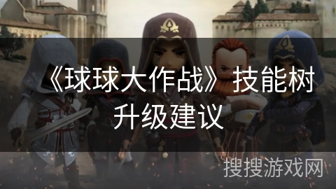 《球球大作战》技能树升级建议