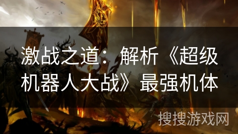 激战之道：解析《超级机器人大战》最强机体