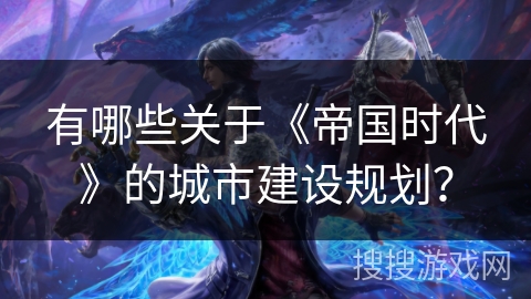 有哪些关于《帝国时代》的城市建设规划？