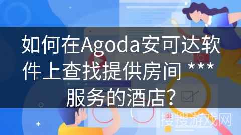 如何在Agoda安可达软件上查找提供房间 *** 服务的酒店？