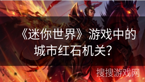 《迷你世界》游戏中的城市红石机关？