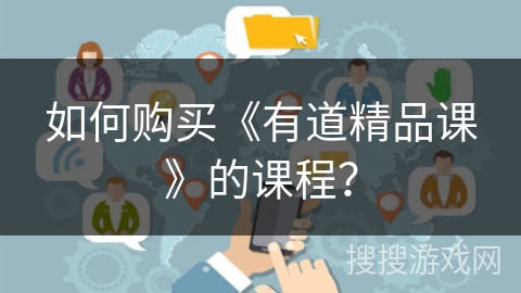 如何购买《有道精品课》的课程？