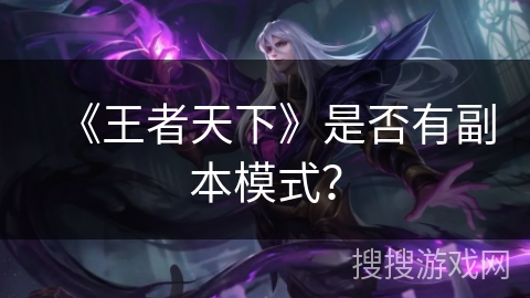 《王者天下》是否有副本模式？