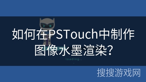如何在PSTouch中制作图像水墨渲染？
