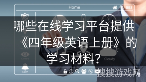 哪些在线学习平台提供《四年级英语上册》的学习材料？