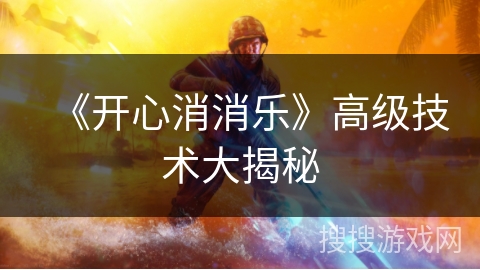 《开心消消乐》高级技术大揭秘