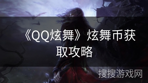 《QQ炫舞》炫舞币获取攻略