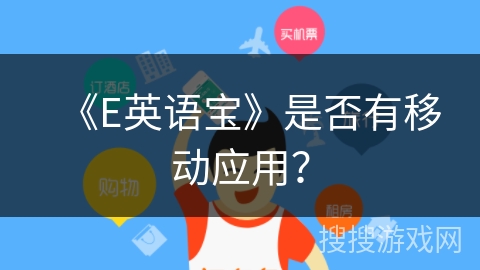 《E英语宝》是否有移动应用？