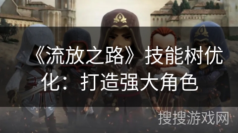 《流放之路》技能树优化：打造强大角色