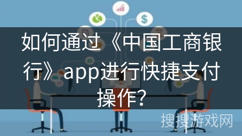 如何通过《中国工商银行》app进行快捷支付操作？