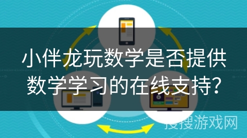 小伴龙玩数学是否提供数学学习的在线支持？
