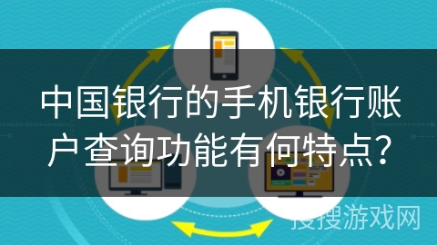 中国银行的手机银行账户查询功能有何特点？