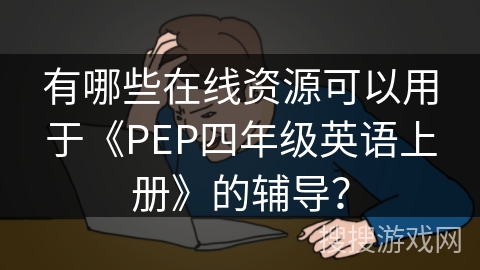 有哪些在线资源可以用于《PEP四年级英语上册》的辅导？