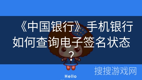 《中国银行》手机银行如何查询电子签名状态? 《中国银行》手机银行如何查询电子签名状态?