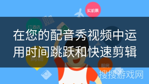 在您的配音秀视频中运用时间跳跃和快速剪辑