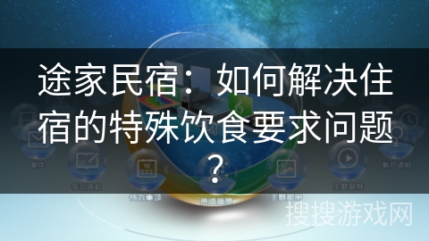 途家民宿：如何解决住宿的特殊饮食要求问题？