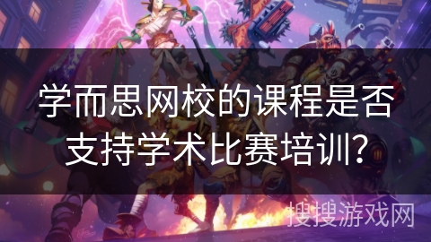 学而思网校的课程是否支持学术比赛培训？