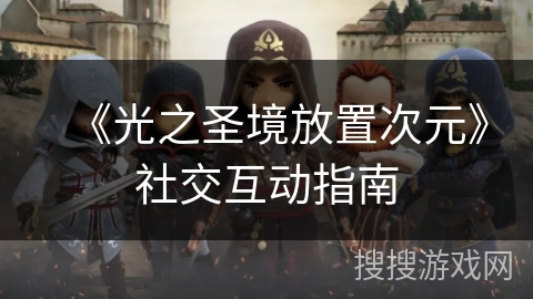 《光之圣境放置次元》社交互动指南