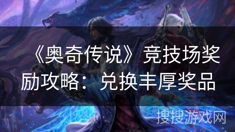 《奥奇传说》竞技场奖励攻略：兑换丰厚奖品