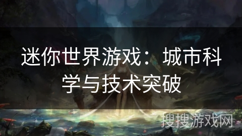 迷你世界游戏：城市科学与技术突破
