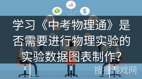 学习《中考物理通》是否需要进行物理实验的实验数据图表制作？