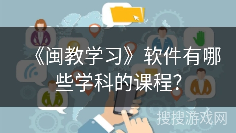 《闽教学习》软件有哪些学科的课程？