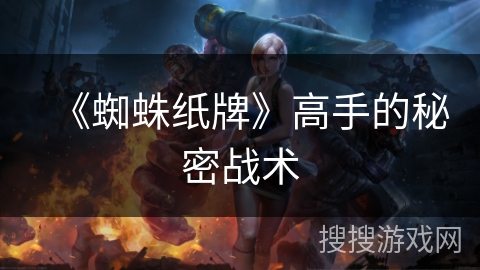 《蜘蛛纸牌》高手的秘密战术