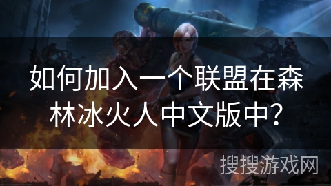 如何加入一个联盟在森林冰火人中文版中？