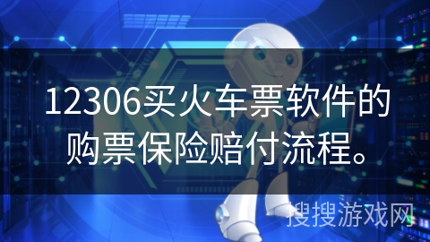 12306买火车票软件的购票保险赔付流程。