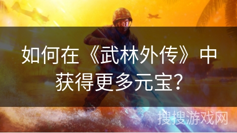 如何在《武林外传》中获得更多元宝？