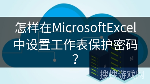 怎样在MicrosoftExcel中设置工作表保护密码？