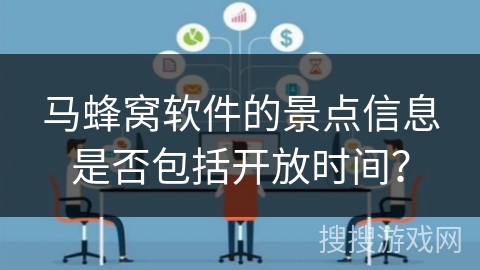 马蜂窝软件的景点信息是否包括开放时间？