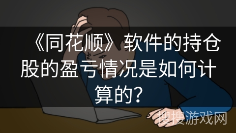 《同花顺》软件的持仓股的盈亏情况是如何计算的？