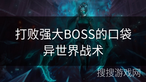 打败强大BOSS的口袋异世界战术