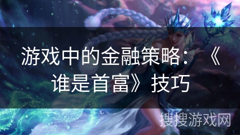 游戏中的金融策略：《谁是首富》技巧