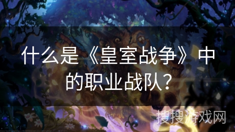 什么是《皇室战争》中的职业战队？